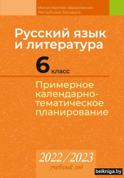 Русский язык и литература. 6 класс. Примерное календарно-тематическое планирование. 2022/2023 учебный год