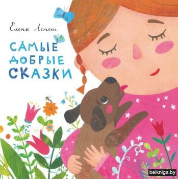 Самые добрые сказки