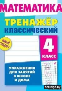 Математика. 4 класс. Упражнения для занятий в школе и дома