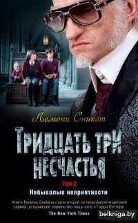 Тридцать три несчастья. Том 2. Небывалые неприятности