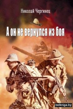 А он не вернулся из боя