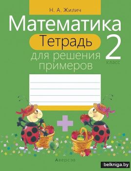 Математика. 2 класс. Тетрадь для решения примеров