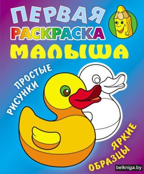 РАСКР.ПЕРВАЯ РАСКРАСКА МАЛЫША.(А5+).УТОЧ