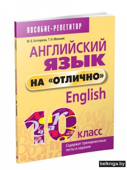 Английский язык на "отлично". 10 класс