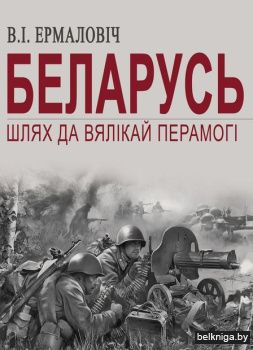 Беларусь. Шлях да Вялікай Перамогі