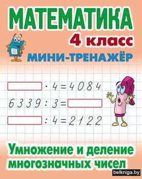 +МИНИ-ТРЕНАЖЕР.МАТЕМАТИКА 4 КЛАСС. Умнож