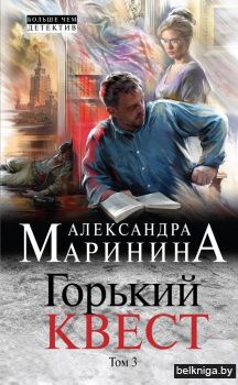 Горький квест. Том 3