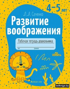 Развитие воображения.  4-5 лет. Рабочая