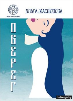 Оберег.Маслюкова О.