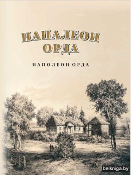 Напалеон Орда. Наполеон Орда
