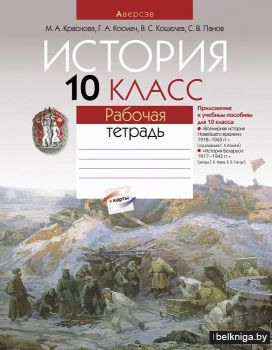 История. 10 класс. Рабочая тетрадь