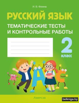 Русский язык.  2 кл. Тематические тесты