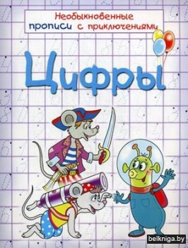 Цифры. Необыкновенные прописи с приключениями