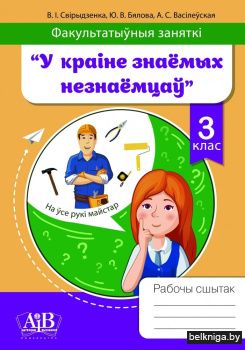 Факультатыўныя заняткі "У краіне знаёмых незнаёмцаў". 3 клас. Рабочы сшытак