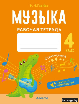 Музыка. 4 класс. Рабочая тетрадь