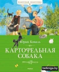 Картофельная собака