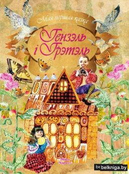 Гензэль i Грэтэль