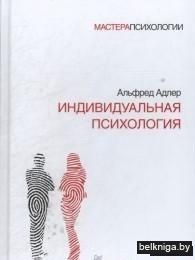 Индивидуальная психология