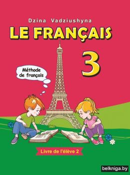 Французский язык / Французская мова. 3 класс. Ч.2 (с эл. прил.). ГРИФ