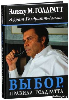 Выбор. Правила Голдратта.