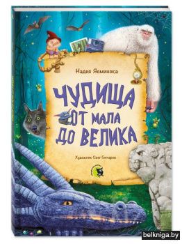 Чудища от мала до велика