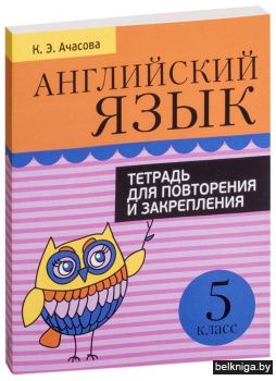 Английский язык. Тетрадь для повторения и закрепления. 5 класс