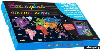Мой первый атлас мира. Интерактивный с магнитами