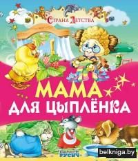 Мама для цыпленка