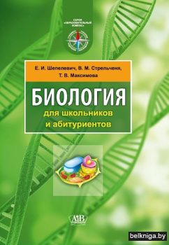 Биология для школьников и абитуриентов