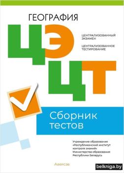 РИКЗ География. Сборник тестов ЦЭ и ЦТ (
