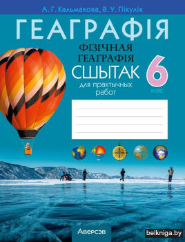 Геаграфія. Фізічная геаграфія. 6 клас. Сшытак для практычных работ. ГРЫФ