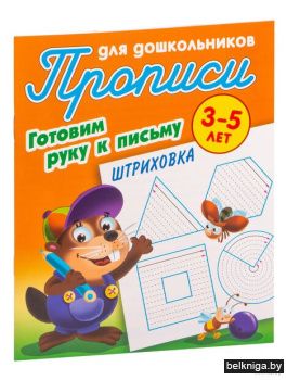 +ПРОПИСИ ДЛЯ ДОШКОЛЬНИКОВ.(А5+).ГОТОВИМ