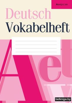 Немецкий язык.   Тетрадь-словарик (розов