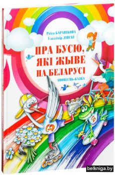 Пра Бусю, якi жыве на Беларусi