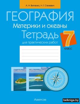География. Материки и океаны. 7 класс. Тетрадь для практических работ. ГРИФ