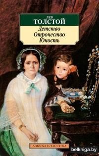 Детство. Отрочество. Юность