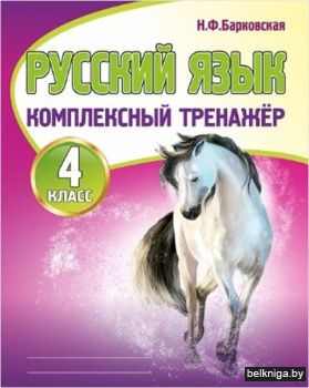 Русский язык 4 класс. Комплексный тренаж