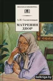 Матренин двор