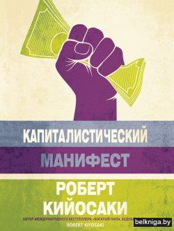 Капиталистический манифест