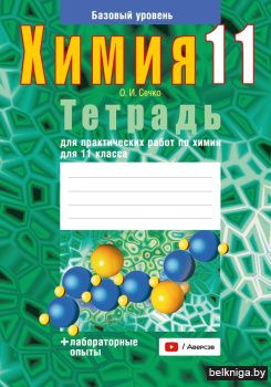 Тетрадь для практических работ по химии для 11 класса. Базовый уровень