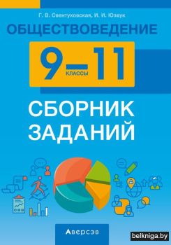 Обществоведение. 9-11 кл. Сборник задани