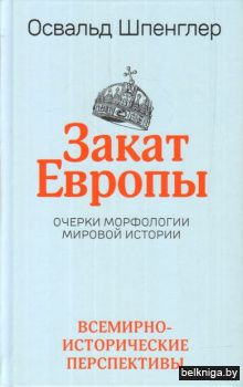 /Закат Европы:Очерки морфологии мировой