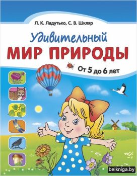 Удивительный мир природы. От 5 до 6 лет