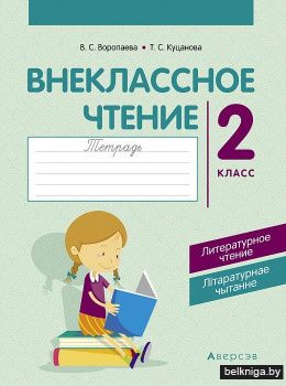 Внеклассное чтение. 2 класс