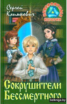 Сокрушители Бессмертного