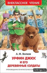 Урфин Джюс и его деревянные солдаты