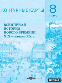 Всемирная история Нового времени XIX - н