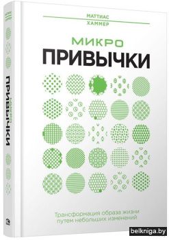 Микропривычки: трансформация образа жизн