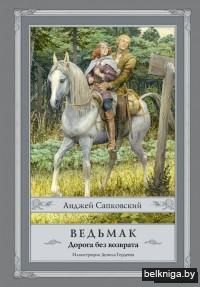 Ведьмак. Дорога без возврата