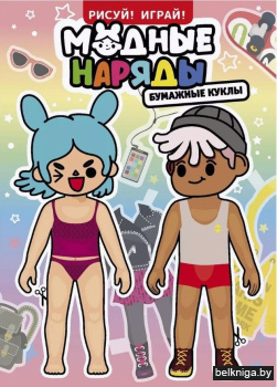 Серия "Рисуй! Играй!!". "Модные наряды.